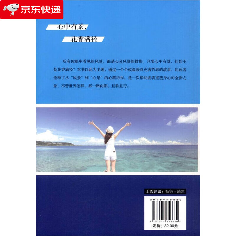心中有景 花香满径 人生的风景 都是心灵的风景夏晓夕中国华侨出版社