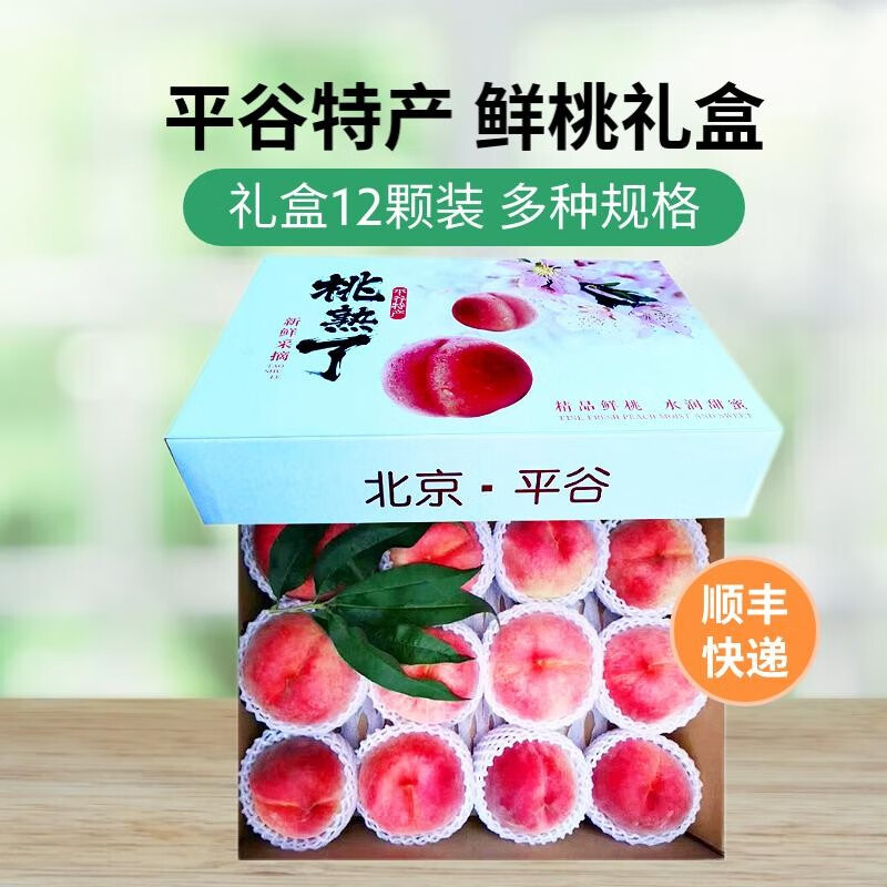 什谷丰顺丰发货 北京平谷桃 水蜜桃 大桃 礼盒脆鲜桃子时令生鲜水果 9颗礼盒装 单果8两