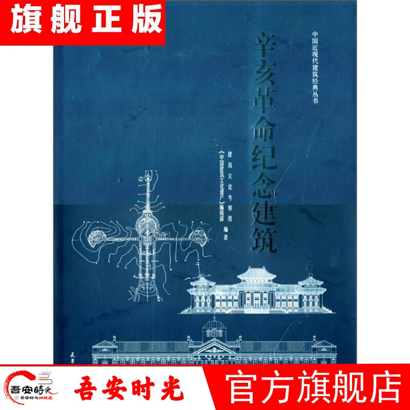 【官方旗舰店】辛亥纪念建筑天津大学