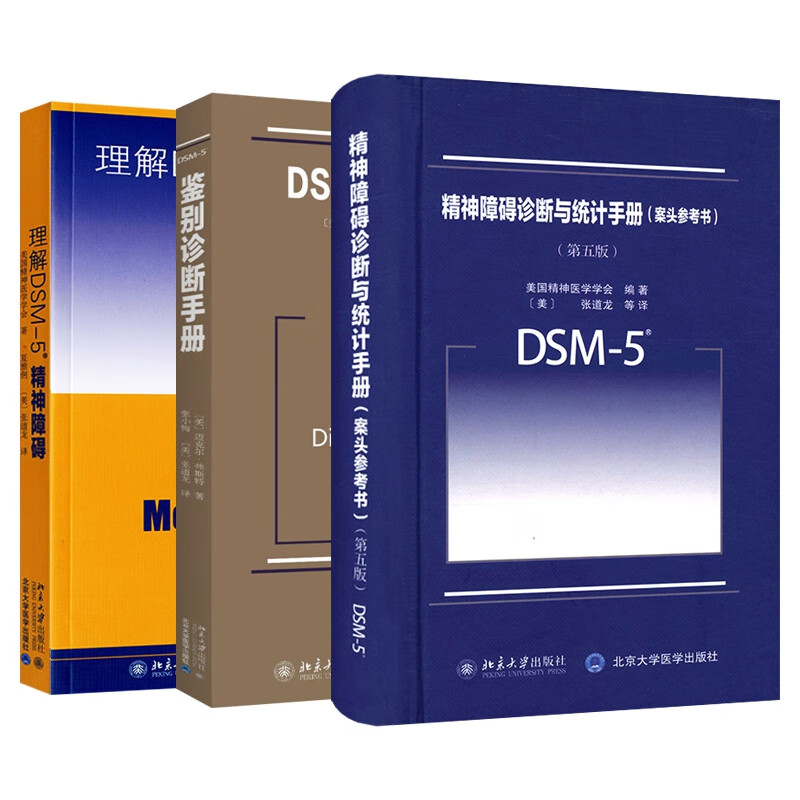 理解DSM-5精神障碍+诊断手册+统计手册（共三册）
