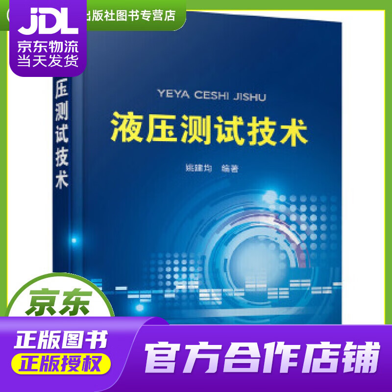 【正版图书 京东配送】液压测试技术 姚建均 编著 化学工业出版社 9787122309792
