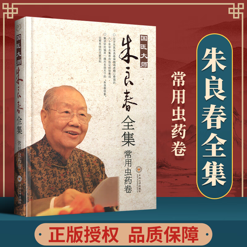 朱良春 著 中医生活 新华书店正版图书籍 中南大学出版社