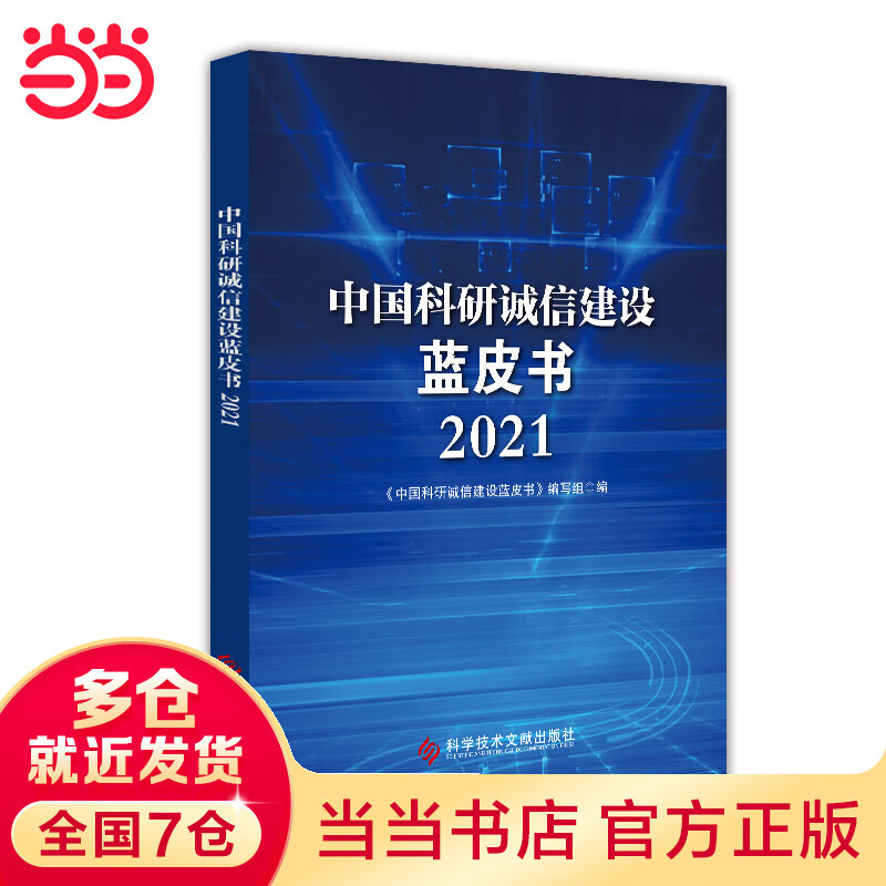 中国科研诚信建设蓝皮书（2021）