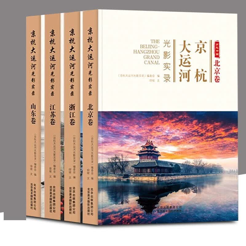 全4册 乡愁中国京杭大运河光影实录 北京卷+江苏卷+浙江卷+山东卷