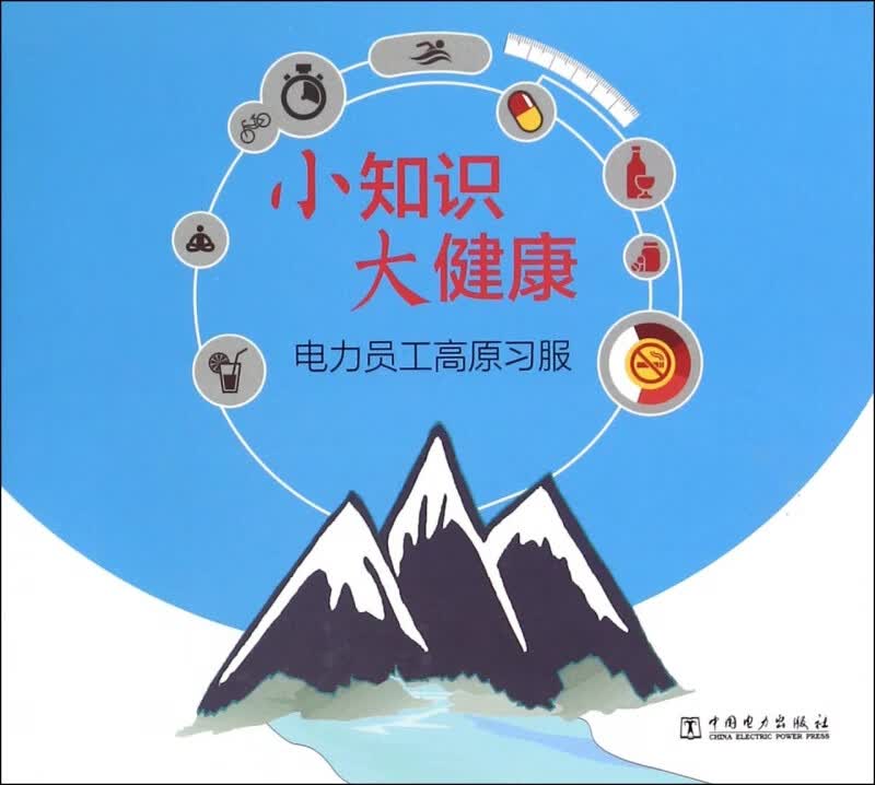 电力员工高原习服/小知识大健康