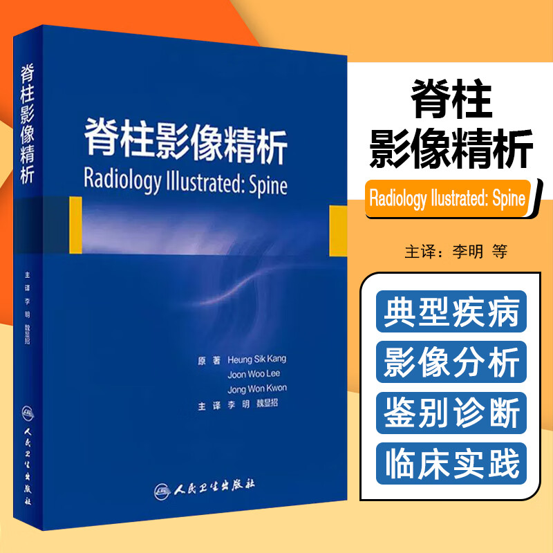 正版 脊柱影像精析 脊柱外科影像学分析 影像学示意图 影像学真实临床影像图片 李明 魏显招著 人民