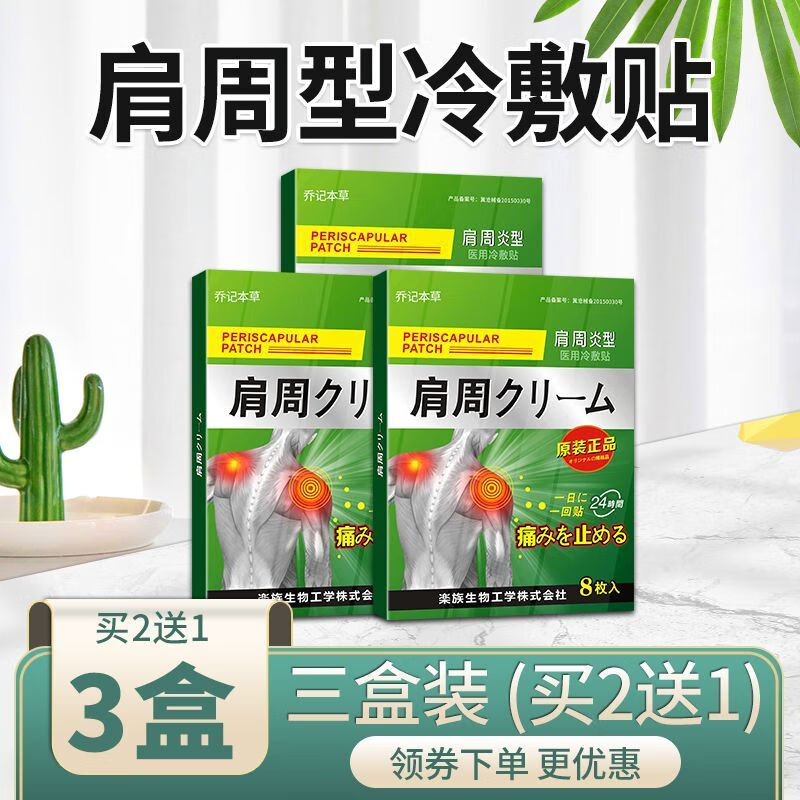 乔记本草肩周疼贴膏肩膀疼痛怕冷抬臂困难肩胛骨关节酸痛热敷贴 3盒装