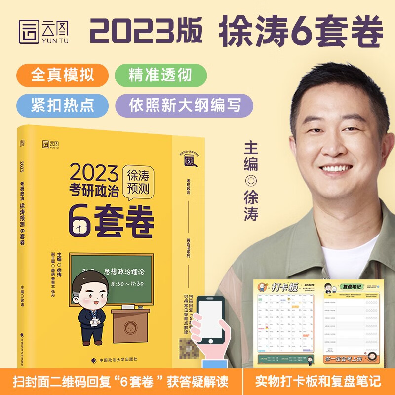 【包邮】徐涛2023考研政治徐涛预测6套卷 黄皮书系列 云图