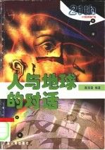 【正版】人与地球的对话
