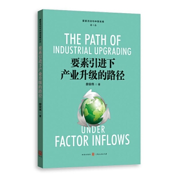 要素引进下产业升级的路径【正版书籍】