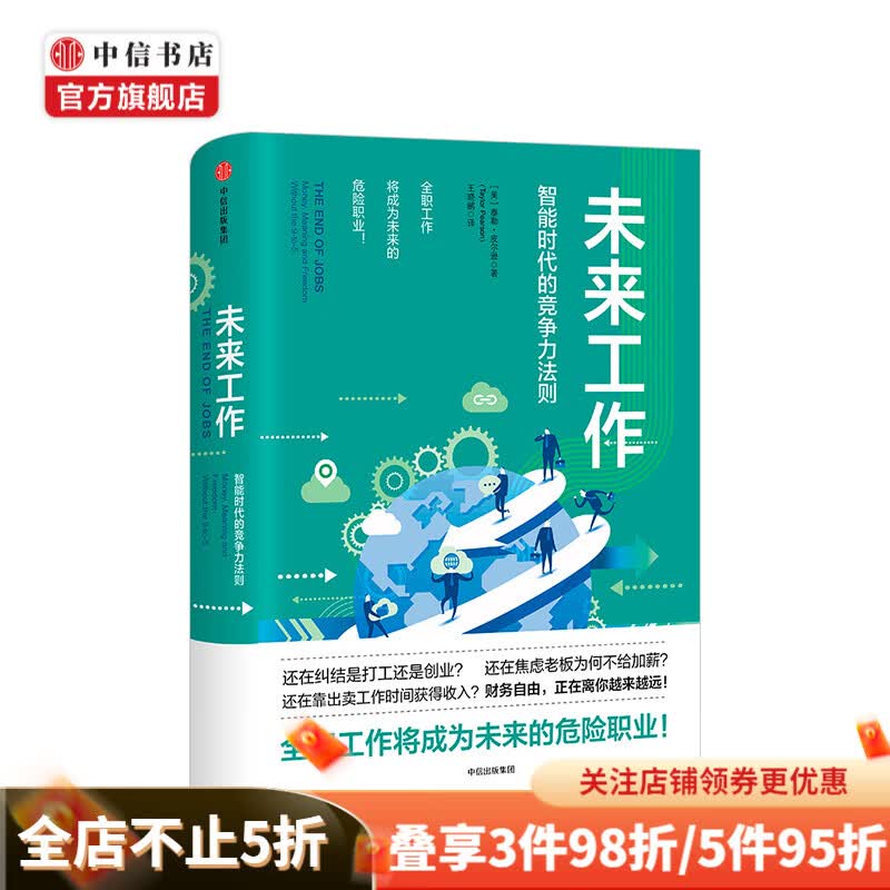 未来工作  智能时代的竞争力法则