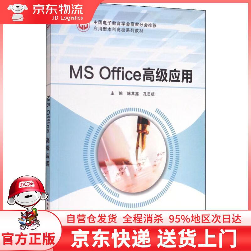 【全新直发】ms office高级应用 陈其鑫,孔思模 编 西安电子科技大学