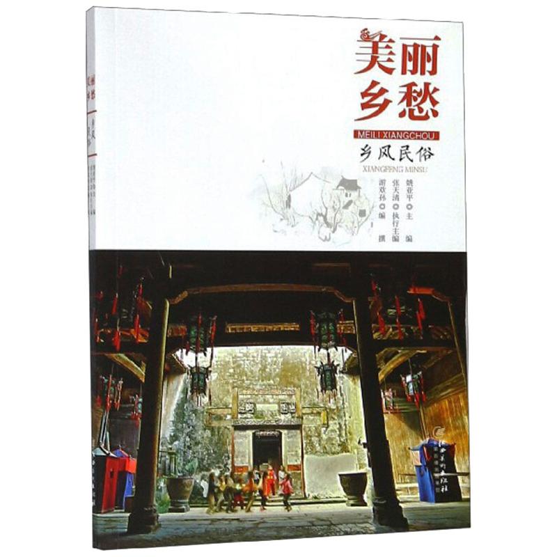 乡风民俗:美丽乡愁