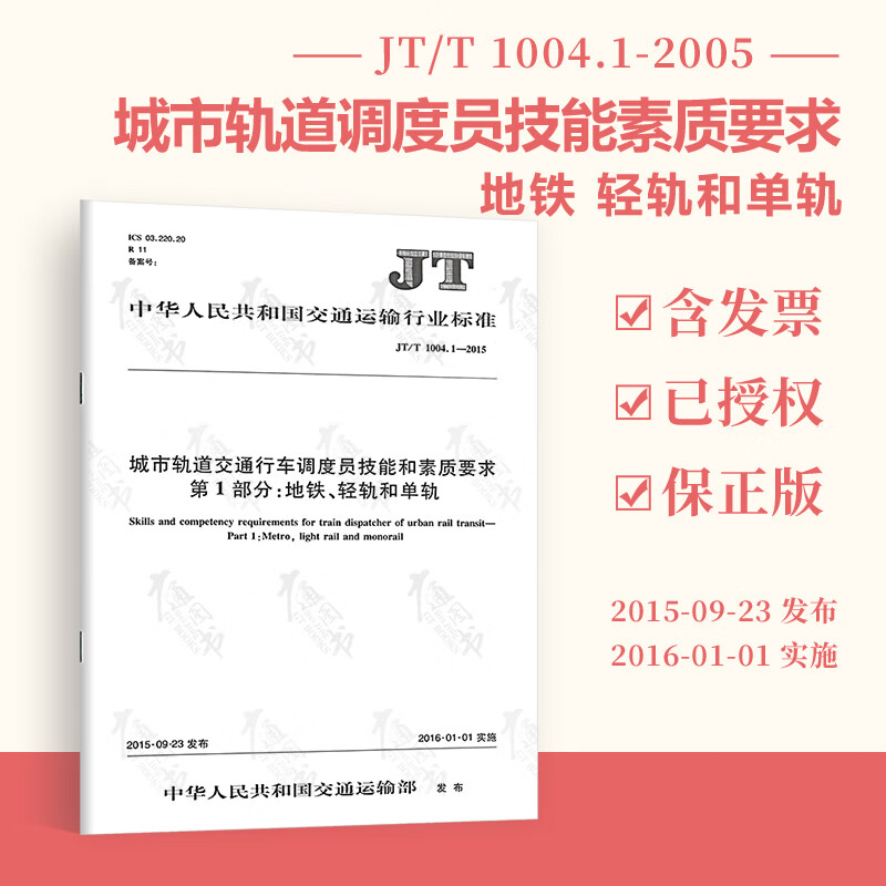 JT/T 1004.1－2015 城市轨道交通行车调度员技能和素质要求 第1部分：地铁、轻轨和单轨