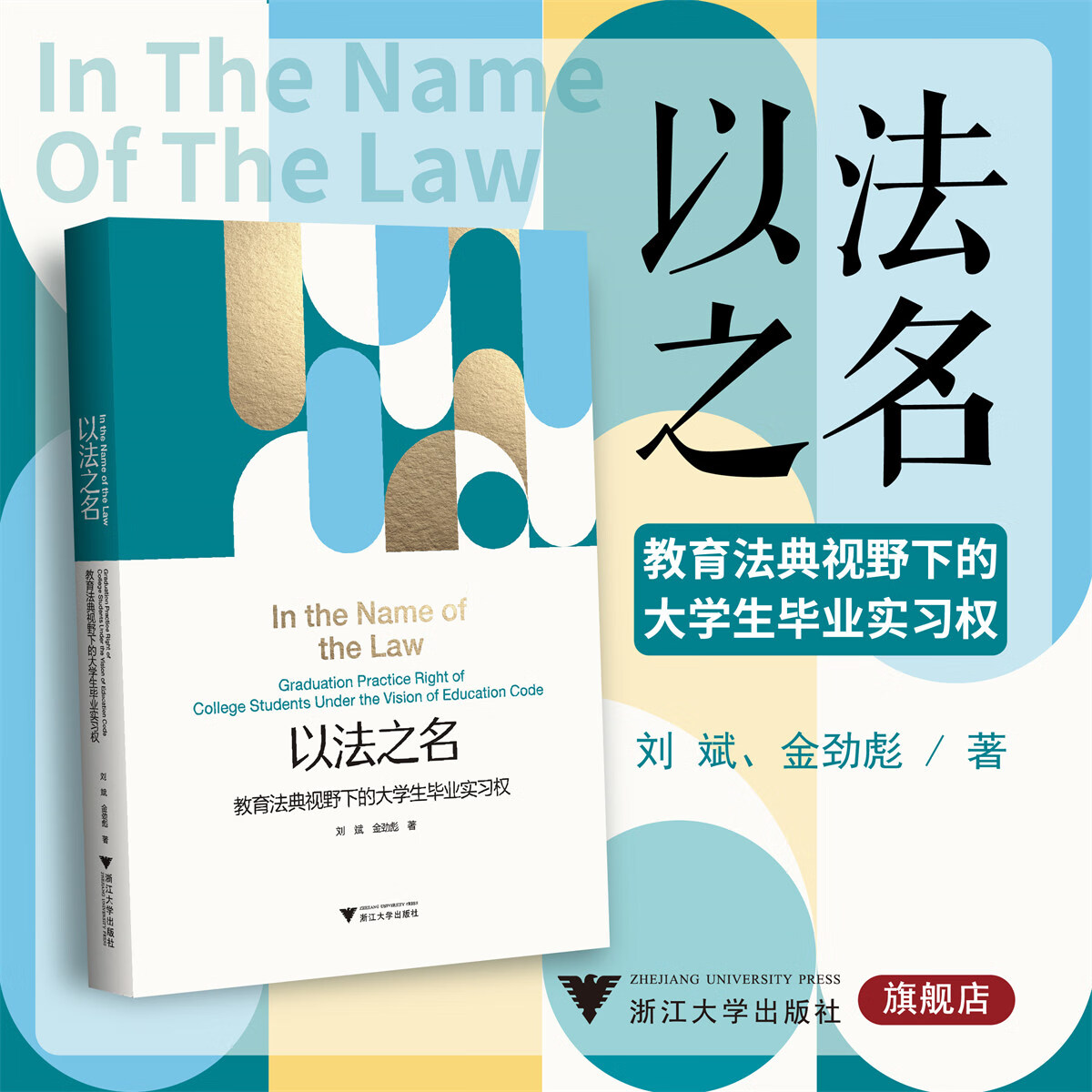 以法之名：教育法典视野下的大学生毕业实习权