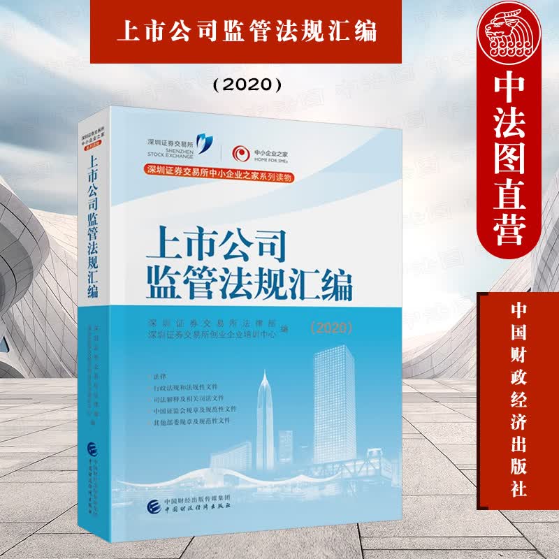 正版 上市公司监管法规汇编2020 深圳证券交易所法律部 深圳证券交易所创业 著 深圳证券交易所中