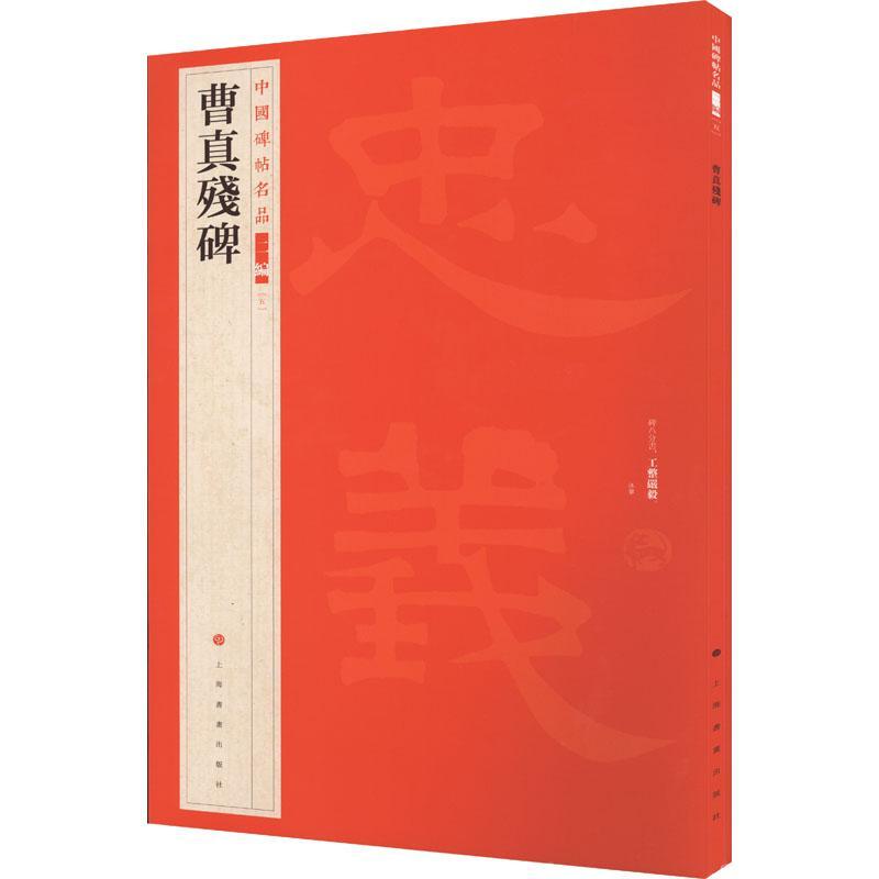 中国碑帖名品第二辑曹真残碑书法  图书