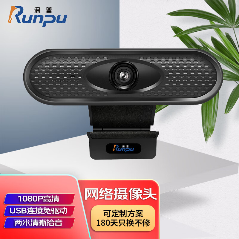 润普Runpu视频会议摄像头 RP-C810高清USB网络摄像头网络课程远程教育带麦克风台式机电脑摄像头