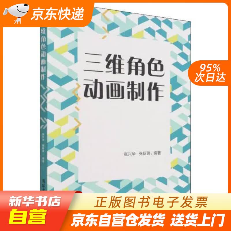 【新华书店正版】三维角色动画制作 张兴华,张新鸽
