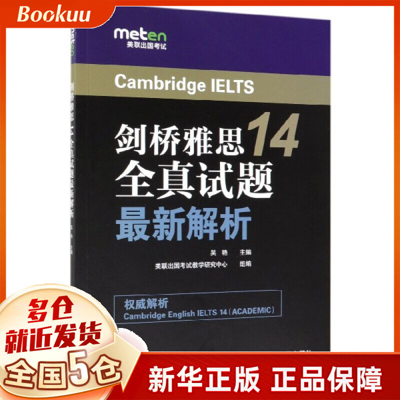 剑桥雅思14全真试题最新解析