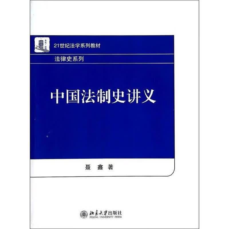 中国法制史讲义