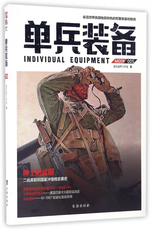 单兵装备(MOOK5)