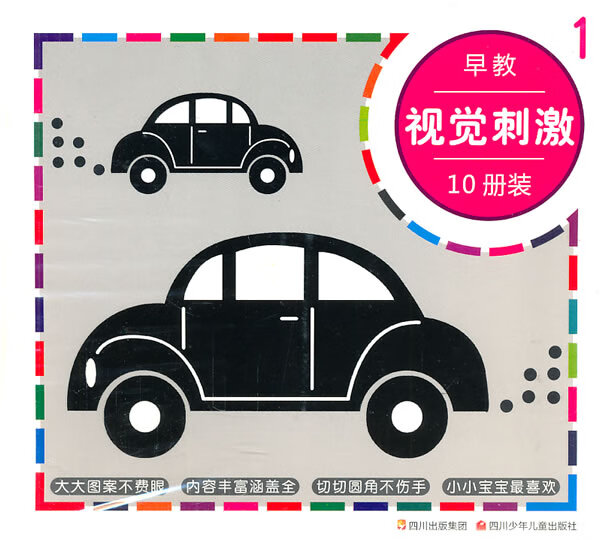 早教视觉刺激(10册装) 本社