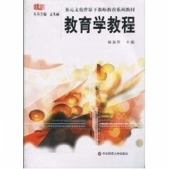 包邮 教育学教程 华东师范大学出版社
