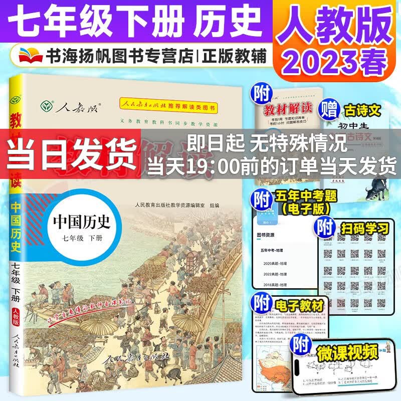 【科目多选】2024版教材解读七年级上下册人教版中学教材全解初一课本教材全套教辅复习辅导工具书 【七年级下册】历史