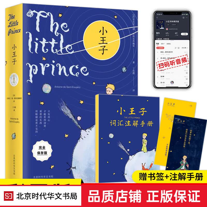 小王子书 全2册 全彩中英双语 2022新版 安东尼德圣埃克苏佩里著 原版无删减逐字逐句翻译中英对照版 世界名著童话经典 双语双速音频名著 扫码听音+赠词汇注解手册+精美书签