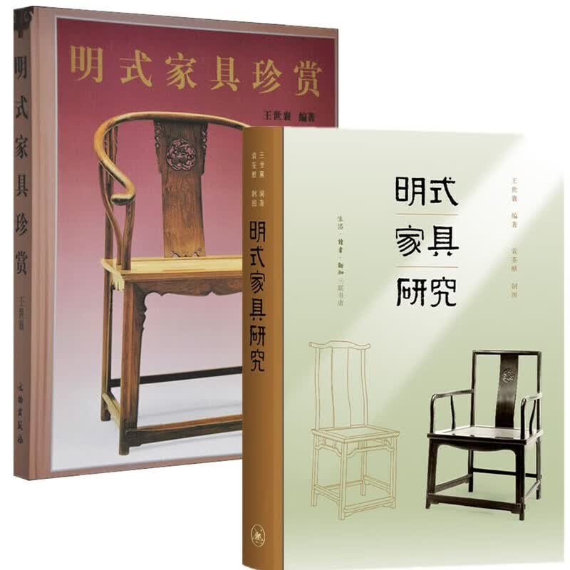 明式家具研究+明式家具珍赏 王世襄编著 文物出版社