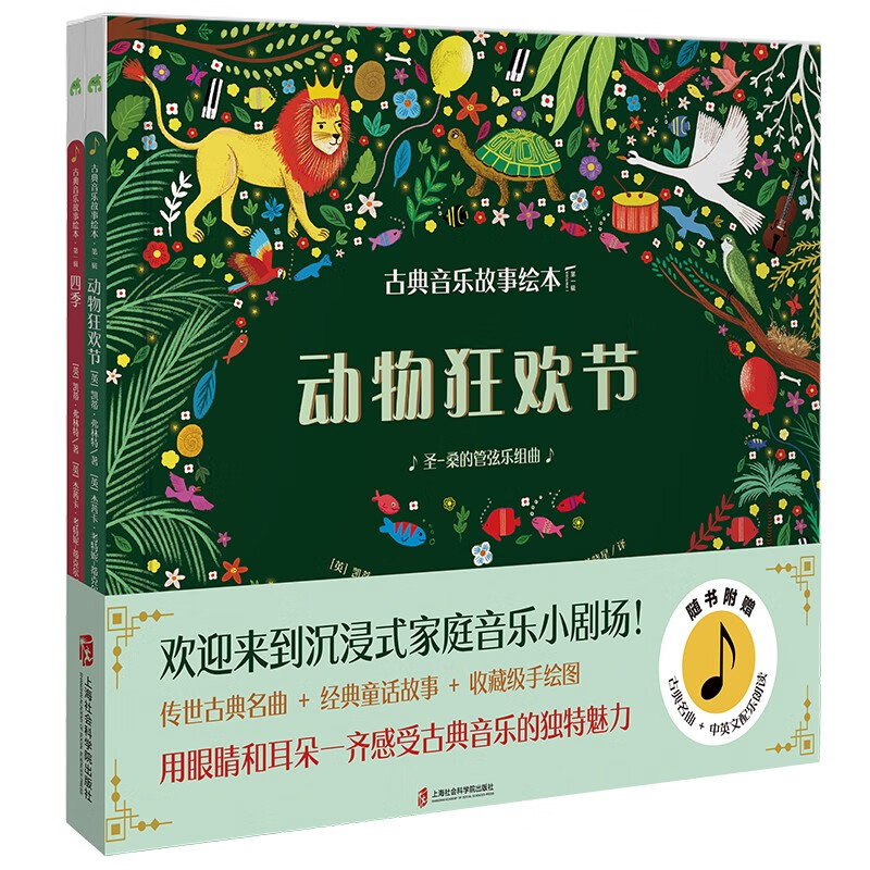 古典音乐故事绘本(第一辑)动物狂欢节+四