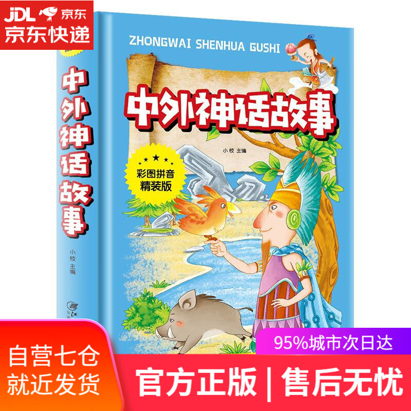 【新华书店】中外神话故事 江西美术出版社