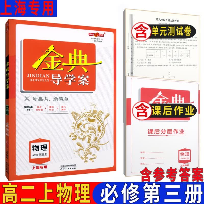 金典导学案高中物理必修第一二三册必修1 2 3选择性必修第一二三册选择性必修1 2 3高一高二高三上下 上海物理高三高考总复习含答案 高中物理必修3（高二上）