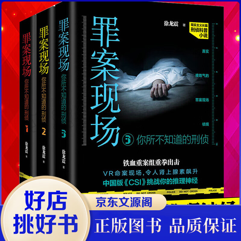 罪案现场3全集 你所不知道的刑侦全3册 徐龙震著 侦探推理悬疑小说刑侦科普小说全集全套刑侦书籍
