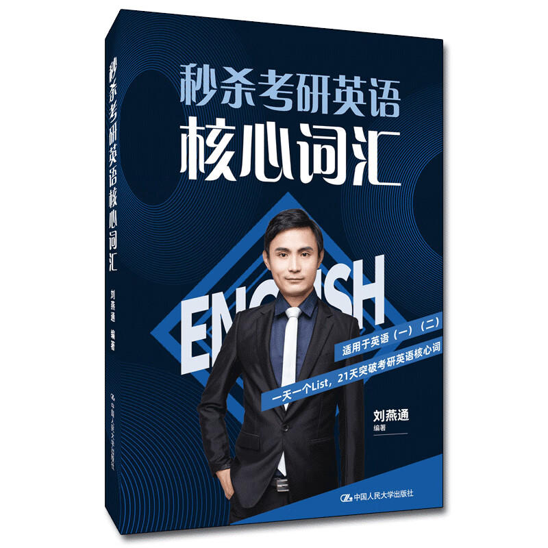 秒杀考研英语核心词汇