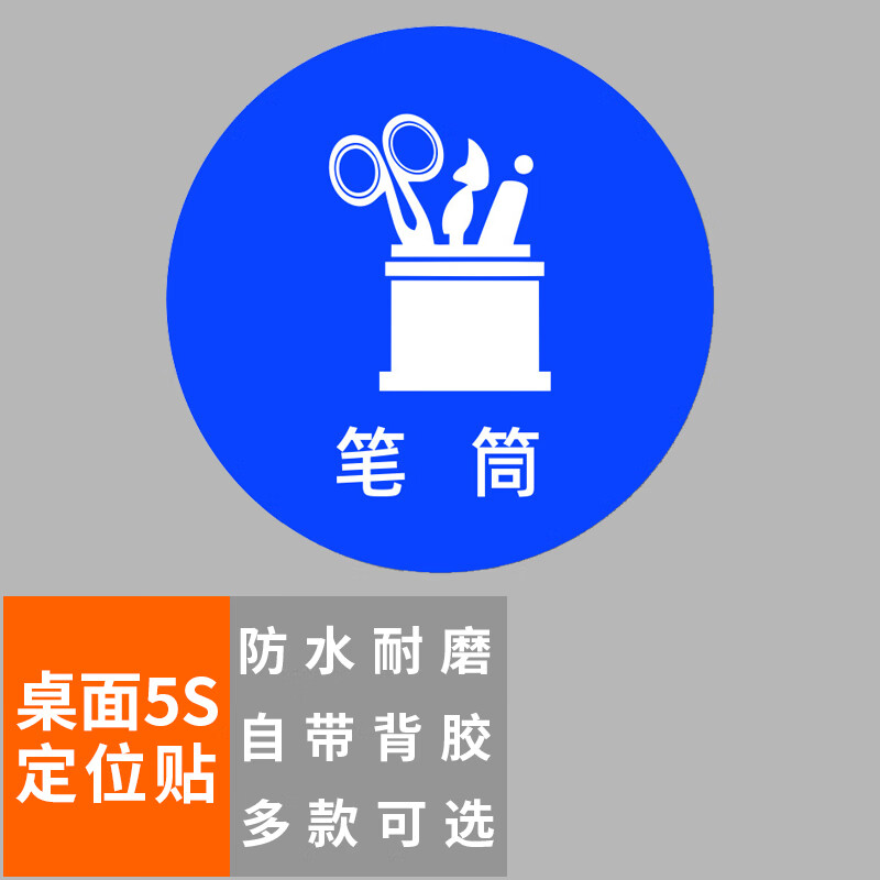 本安 桌面5s定位贴笔筒5×5cm(10张)办公规范标识标签6s管理物品定位