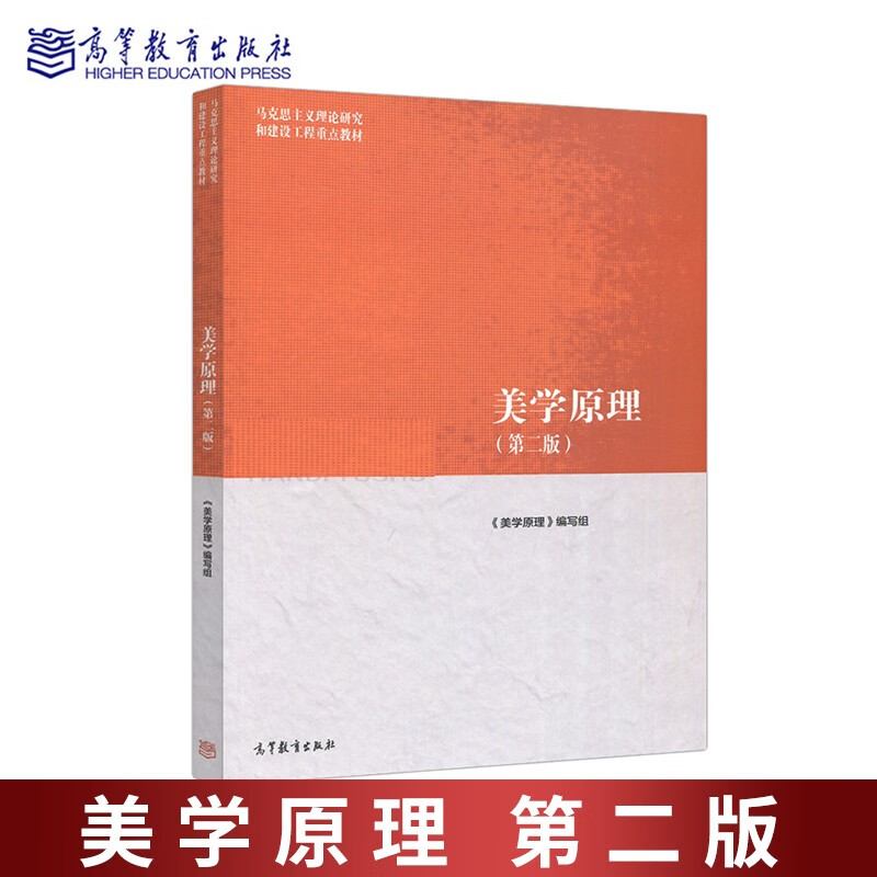 现货包邮 美学原理 第二版 第2版 尤西林 马克思主义理论研究和建设