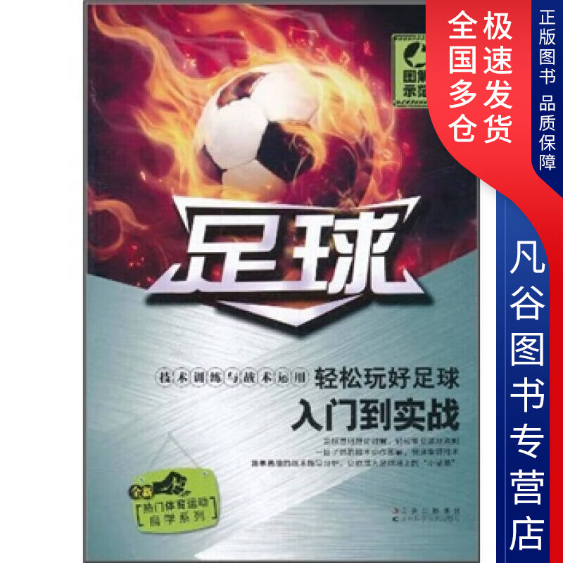 【正版书】足球9787538448238