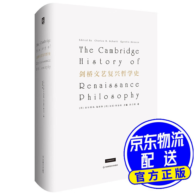 剑桥文艺复兴哲学史（兼具通识性与专业性的文艺复兴哲学史）