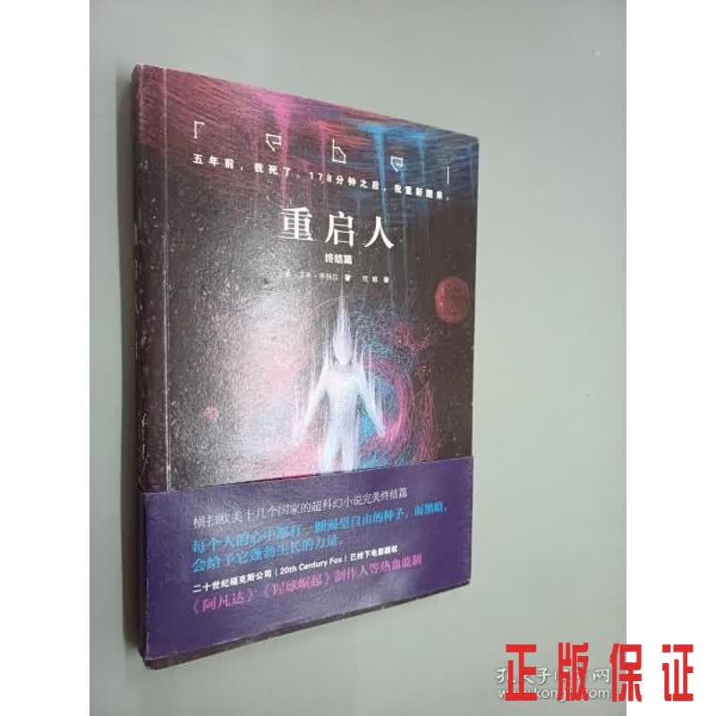 保证正版 可开发票！！重启人：终结篇