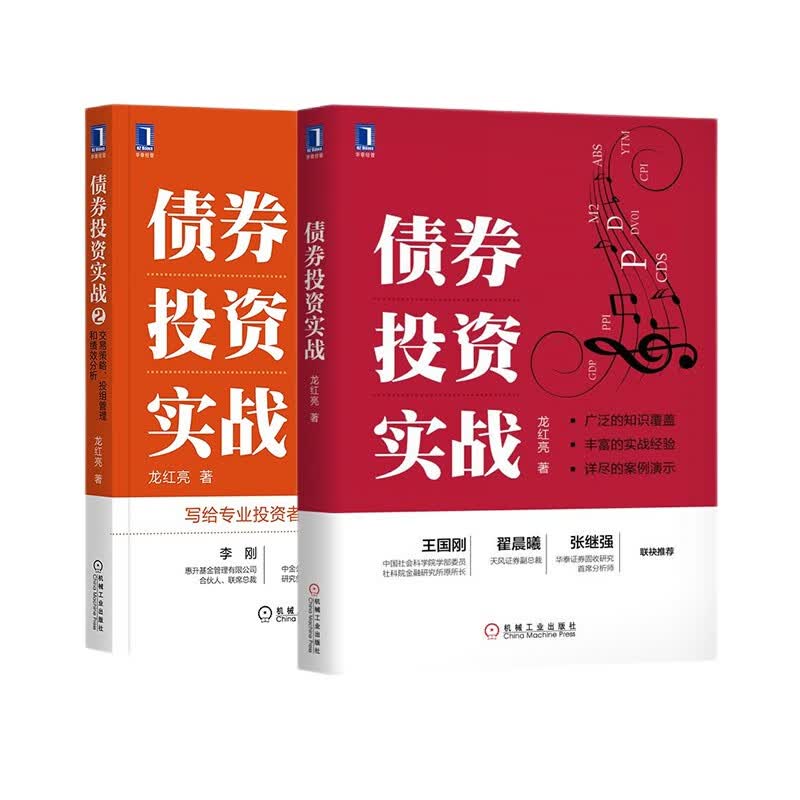 正版 龙红亮论投资2册：债券投资实战1+2 机械工业出版社 图书