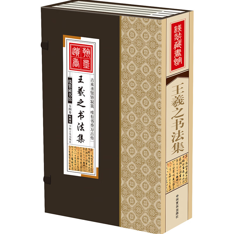 线装图书全4卷王羲之书法全集正版兰亭序字帖临摹行书草书楷书圣教序字帖草书等正版包邮