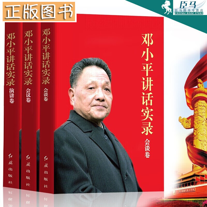 【多规格自选】邓小平讲话实录/毛泽东传/垂范/革命者/从一大到十九大/开过领袖画传系列/榜样周恩来 邓小平讲话实录【全3册】