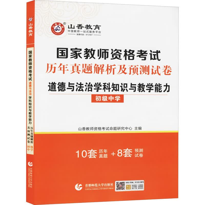 初级中学道德与法治学科知识与教学能力-2022国家教师试