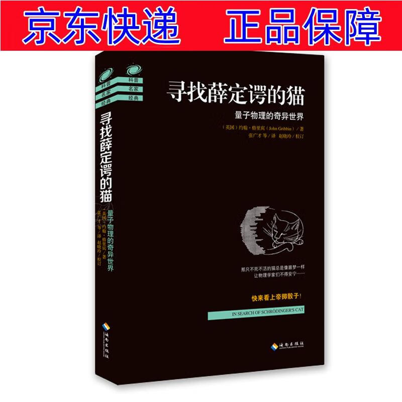 正版图书 寻找薛定谔的猫:量子物理的奇异世界 科普读物数理化类书籍