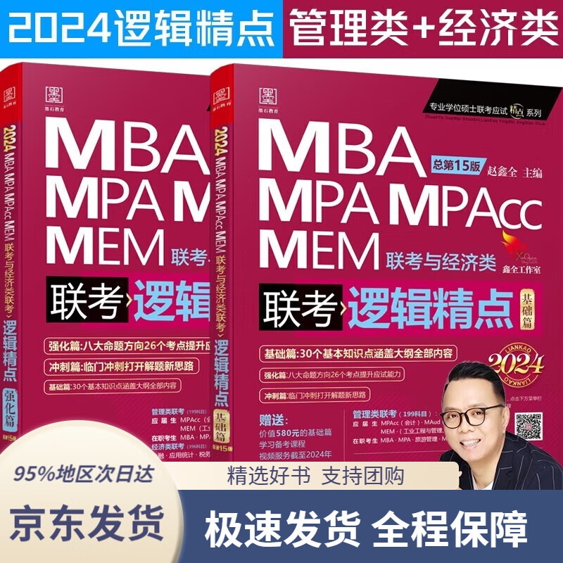 【全系列自选 京东配送】2024陈剑数学高分指南：管理经济类联考 赠备考导学视频 199管理类联考MBA、MPA、MPAcc、MEM 赵鑫全逻辑精点 管理经济