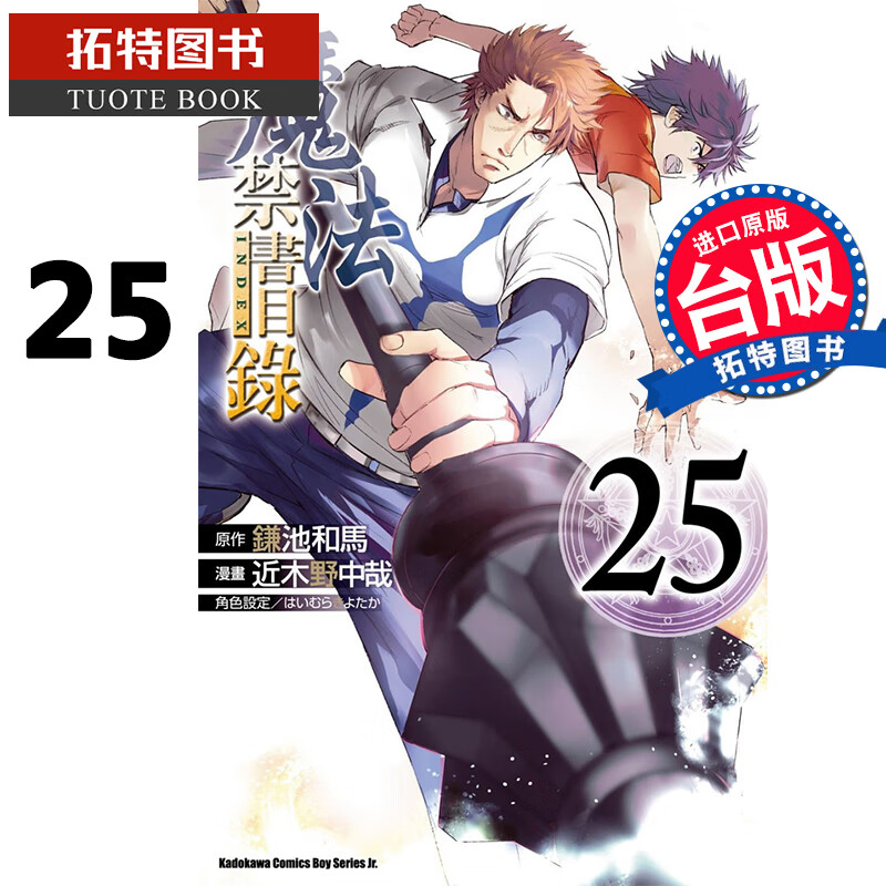 预售 魔法禁书目录25 近木野中哉 角川 漫画书 进口原版书