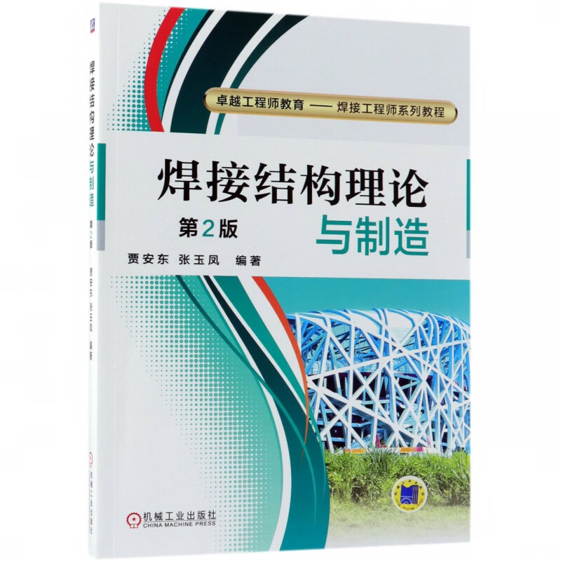 焊接结构理论与制造(第2版卓越工程师教育焊接工程师系列教程) 贾安东 张玉凤 焊接结构理论 制造 焊接