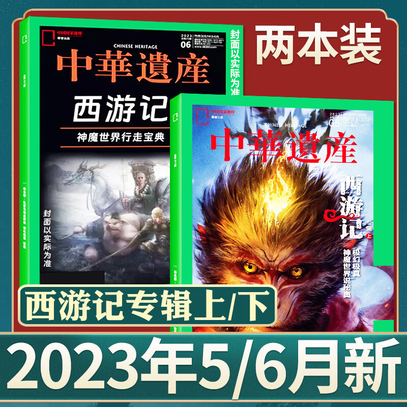 【西游记上+下】中华遗产杂志2023年1/2/3/4/5/6月（含全年/半年订阅/2022年典藏）山 预售2023年6月西游记下